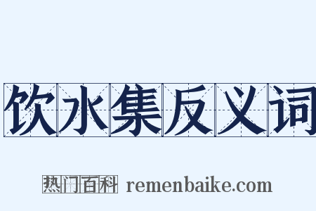 饮水集反义词是什么意思的图片